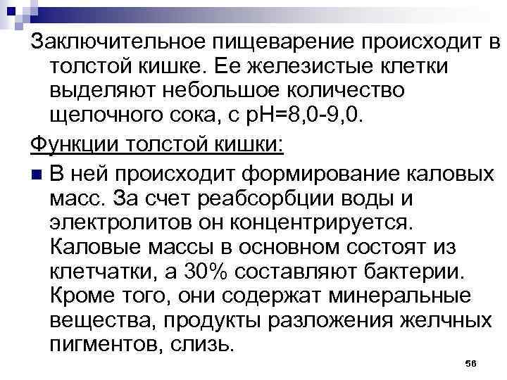 Заключительное пищеварение происходит в толстой кишке. Ее железистые клетки выделяют небольшое количество щелочного сока,