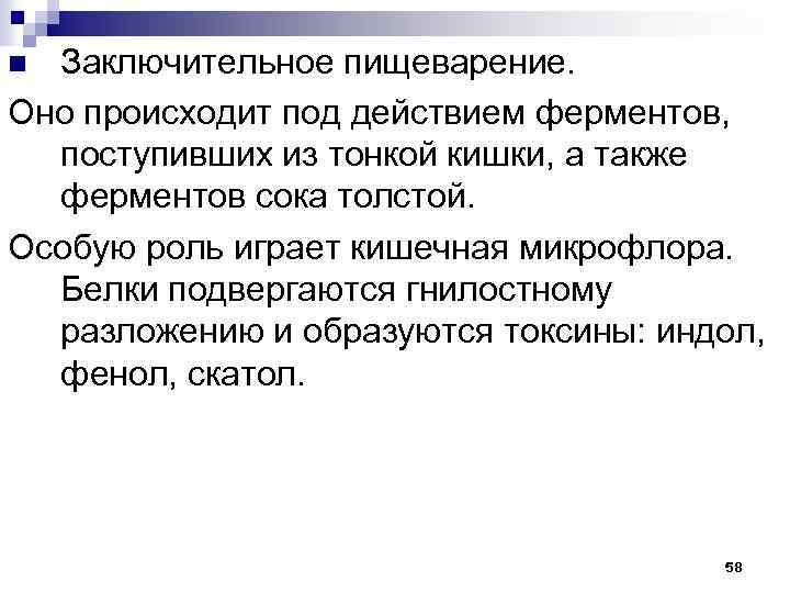 Заключительное пищеварение. Оно происходит под действием ферментов, поступивших из тонкой кишки, а также ферментов
