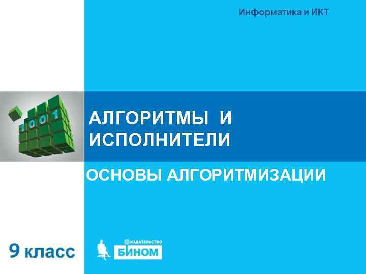 АЛГОРИТМЫ И ИСПОЛНИТЕЛИ ОСНОВЫ АЛГОРИТМИЗАЦИИ 