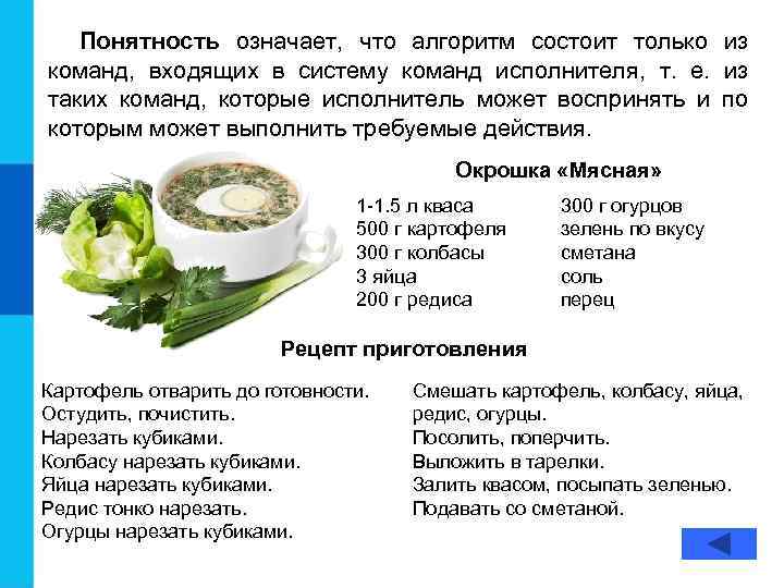 Понятность означает, что алгоритм состоит только из команд, входящих в систему команд исполнителя, т.