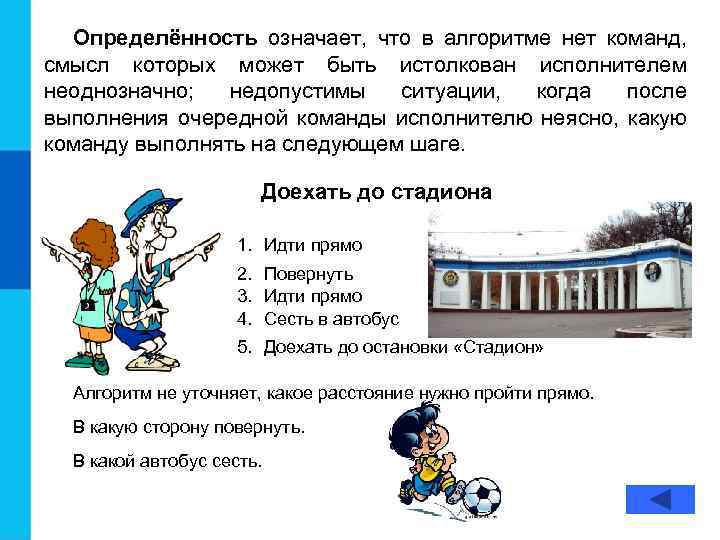 Определённость означает, что в алгоритме нет команд, смысл которых может быть истолкован исполнителем неоднозначно;
