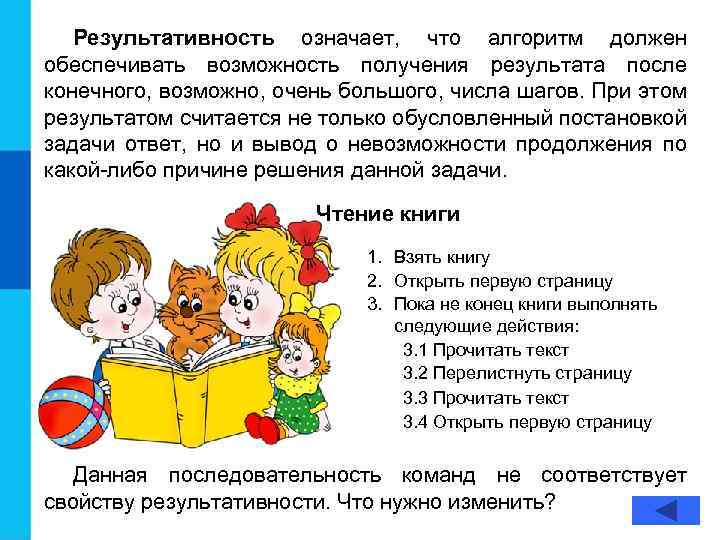 Результативность означает, что алгоритм должен обеспечивать возможность получения результата после конечного, возможно, очень большого,