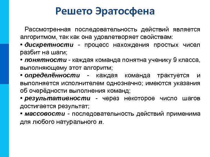 Решето Эратосфена Рассмотренная последовательность действий является алгоритмом, так как она удовлетворяет свойствам: • дискретности