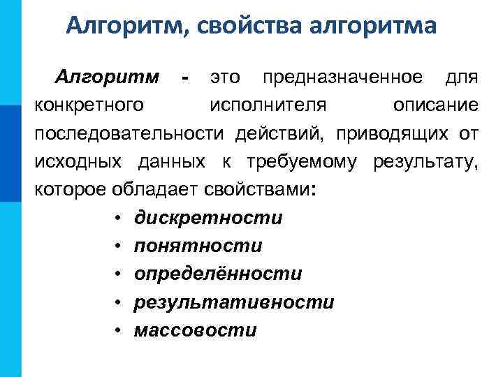 Алгоритм, свойства алгоритма Алгоритм - это предназначенное для конкретного исполнителя описание последовательности действий, приводящих