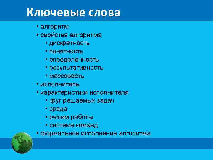 Ключевые слова • алгоритм • свойства алгоритма • дискретность • понятность • определённость •