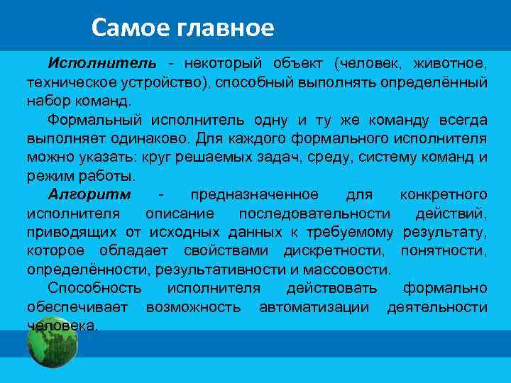 Самое главное Исполнитель - некоторый объект (человек, животное, техническое устройство), способный выполнять определённый набор
