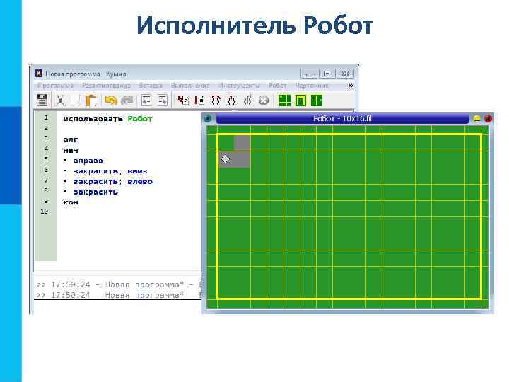 Исполнитель Робот 