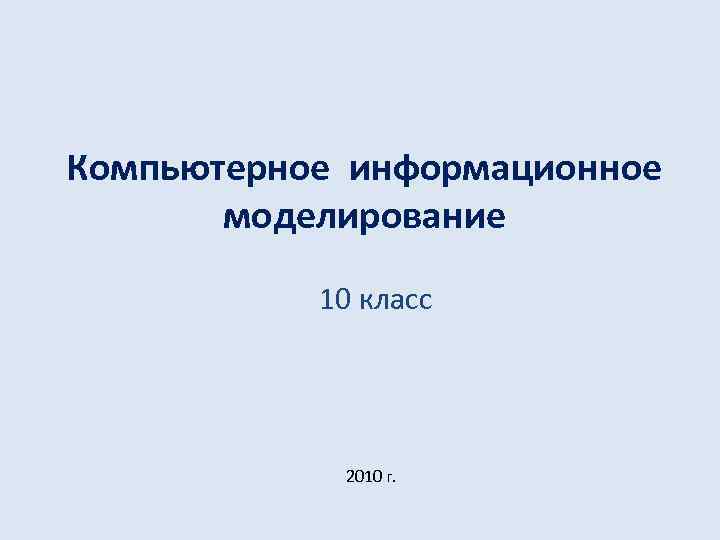 Компьютерное информационное моделирование 10 класс 2010 г. 