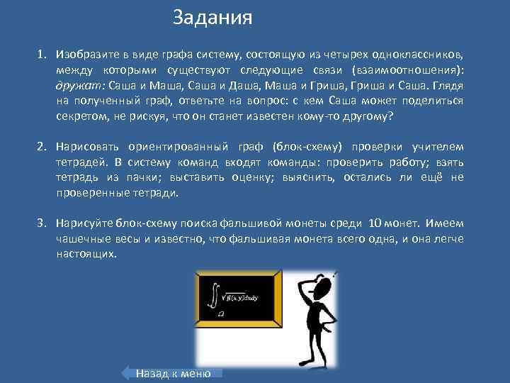 Нарисуйте в виде графа систему состоящую из четырех одноклассников между которыми существуют связи