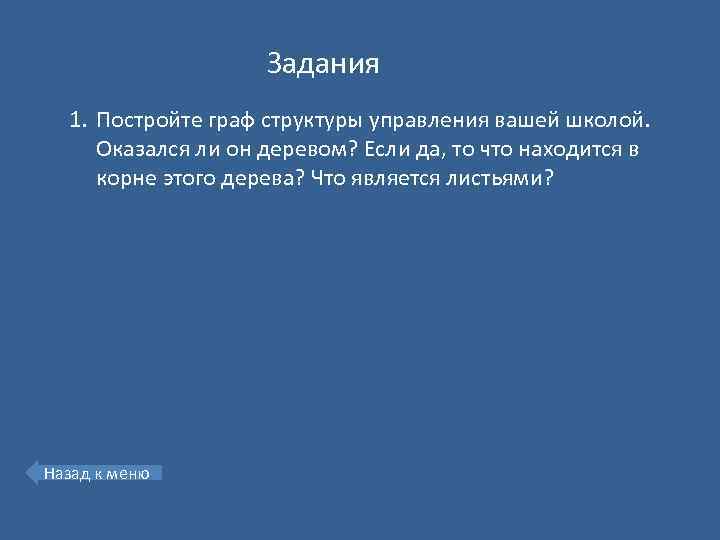 Задания 1. Постройте граф структуры управления вашей школой. Оказался ли он деревом? Если да,