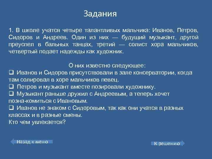 Задания 1. В школе учатся четыре талантливых мальчика: Иванов, Петров, Сидоров и Андреев. Один