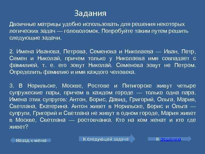 Задания Двоичные матрицы удобно использовать для решения некоторых логических задач — головоломок. Попробуйте таким