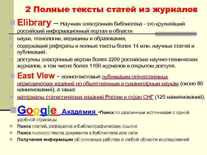 2 Полные тексты статей из журналов n Elibrary – Научная электронная библиотека - это