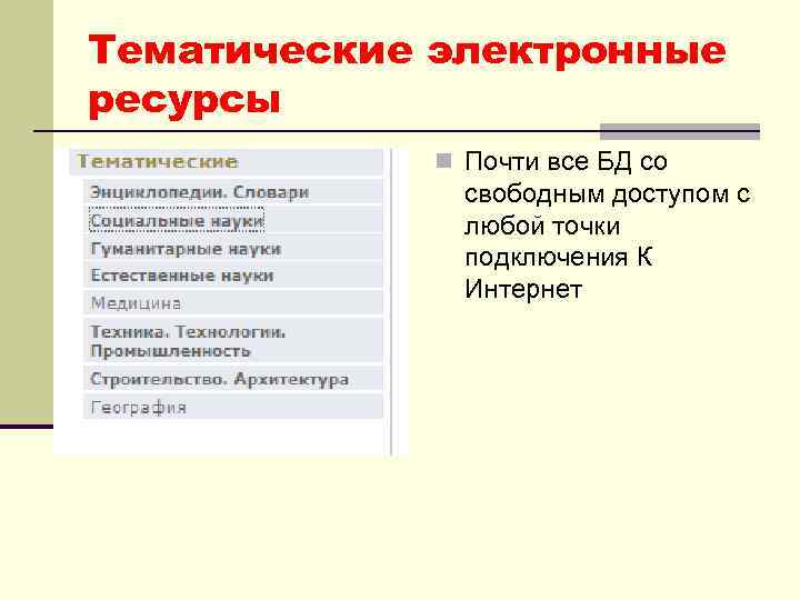 Тематические электронные ресурсы n Почти все БД со свободным доступом с любой точки подключения