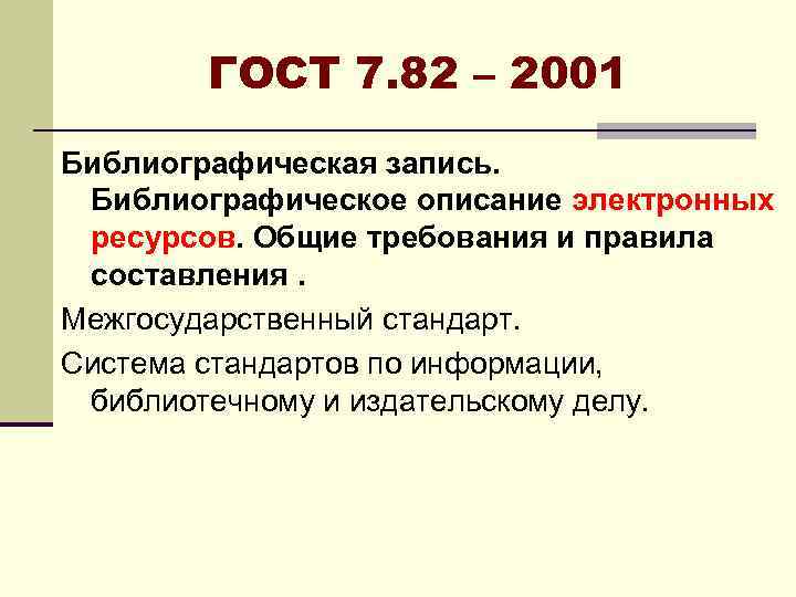 ГОСТ 7. 82 – 2001 Библиографическая запись. Библиографическое описание электронных ресурсов. Общие требования и