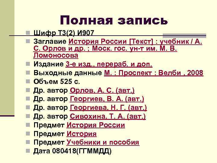 Полная запись n Шифр Т 3(2) И 907 n Заглавие История России [Текст] :