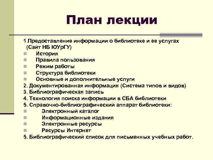 План лекции 1. Предоставление информации о библиотеке и ее услугах (Сайт НБ ЮУр. ГУ)