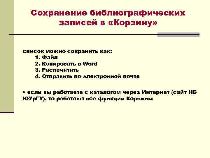 Сохранение библиографических записей в «Корзину» список можно сохранить как: 1. Файл 2. Копировать в