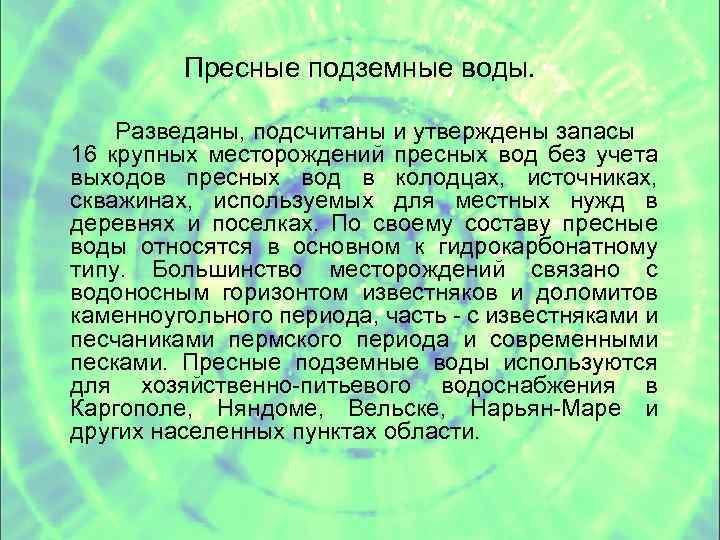 Пресные подземные воды. Разведаны, подсчитаны и утверждены запасы 16 крупных месторождений пресных вод без