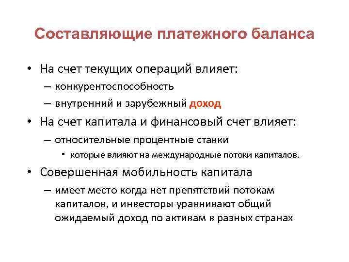 Составляющие платежного баланса • На счет текущих операций влияет: – конкурентоспособность – внутренний и