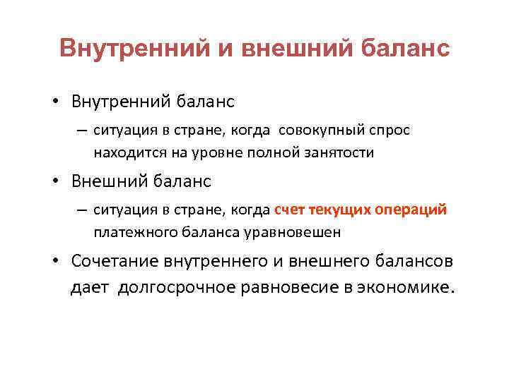 Внутренний и внешний баланс • Внутренний баланс – ситуация в стране, когда совокупный спрос