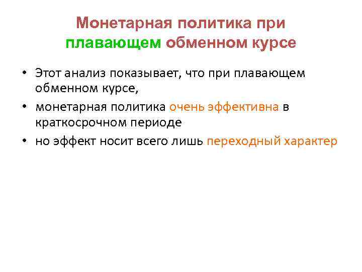 Монетарная политика при плавающем обменном курсе • Этот анализ показывает, что при плавающем обменном