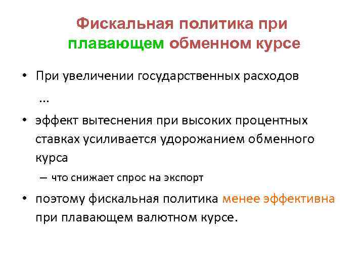 Фискальная политика при плавающем обменном курсе • При увеличении государственных расходов. . . •