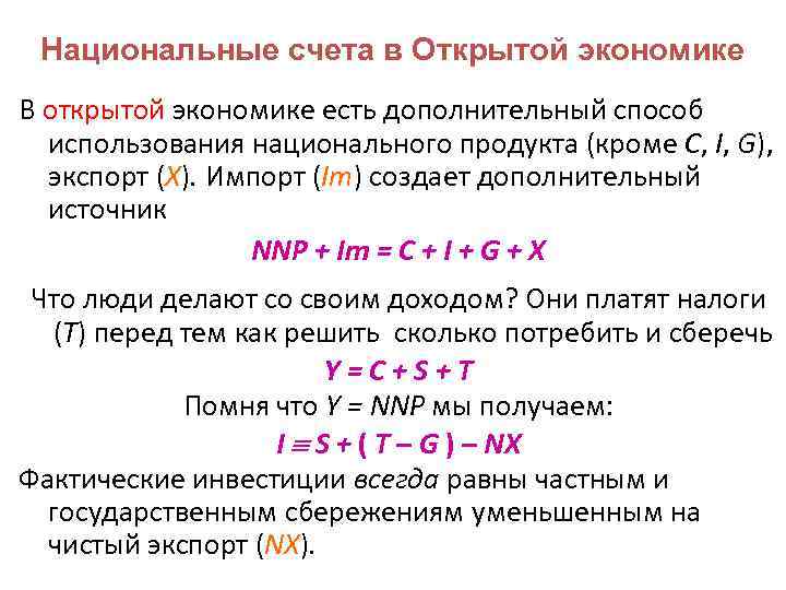 Национальные счета в Открытой экономике В открытой экономике есть дополнительный способ использования национального продукта