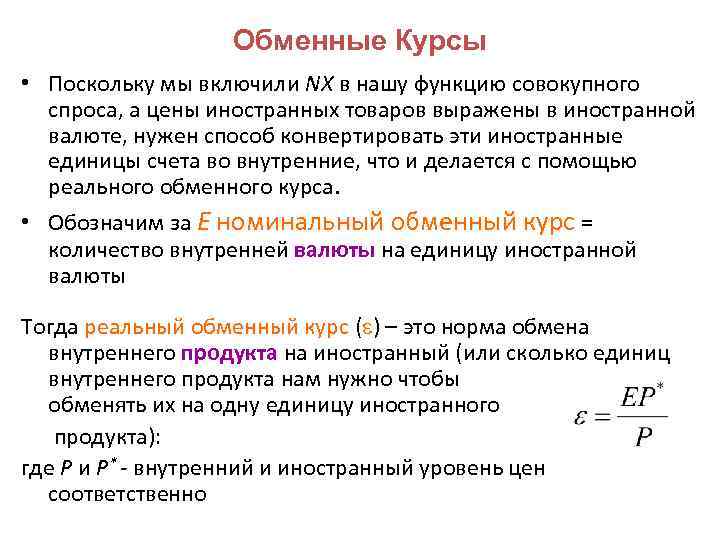 Обменные Курсы • Поскольку мы включили NX в нашу функцию совокупного спроса, а цены