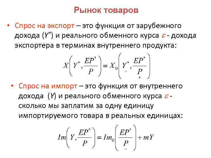 Рынок товаров • Спрос на экспорт – это функция от зарубежного дохода (Y*) и