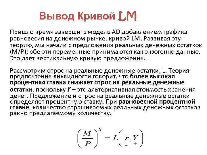 Вывод Кривой LM Пришло время завершить модель AD добавлением графика равновесия на денежном рынке,