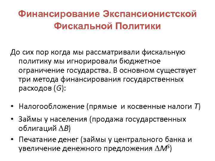 Финансирование Экспансионистской Фискальной Политики До сих пор когда мы рассматривали фискальную политику мы игнорировали