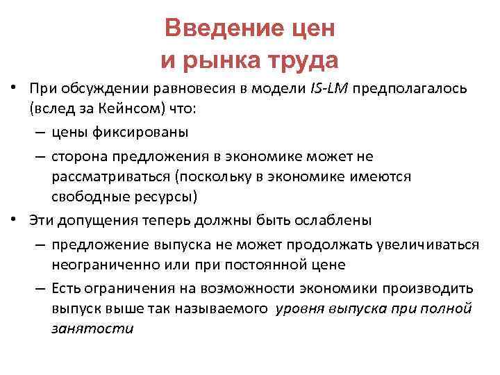 Введение цен и рынка труда • При обсуждении равновесия в модели IS-LM предполагалось (вслед