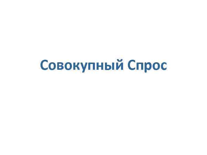 Совокупный Спрос 