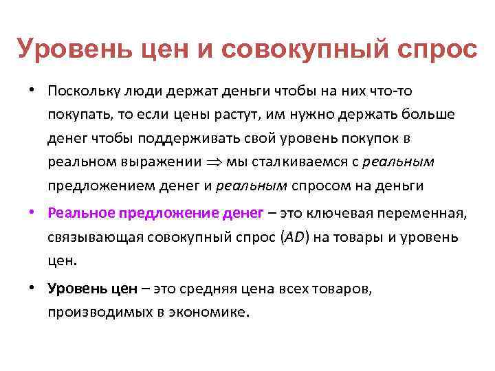 Уровень цен и совокупный спрос • Поскольку люди держат деньги чтобы на них что-то