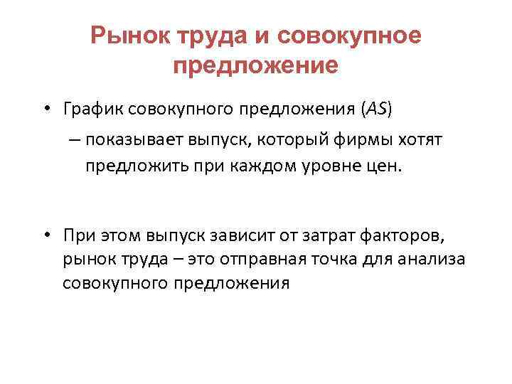 Рынок труда и совокупное предложение • График совокупного предложения (AS) – показывает выпуск, который