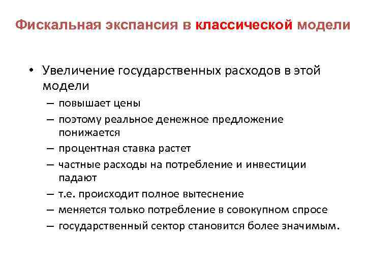 Фискальная экспансия в классической модели • Увеличение государственных расходов в этой модели – повышает