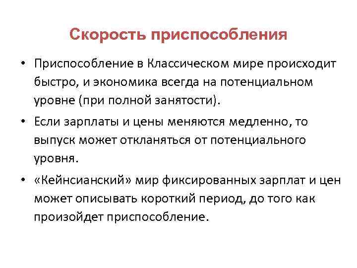 Скорость приспособления • Приспособление в Классическом мире происходит быстро, и экономика всегда на потенциальном