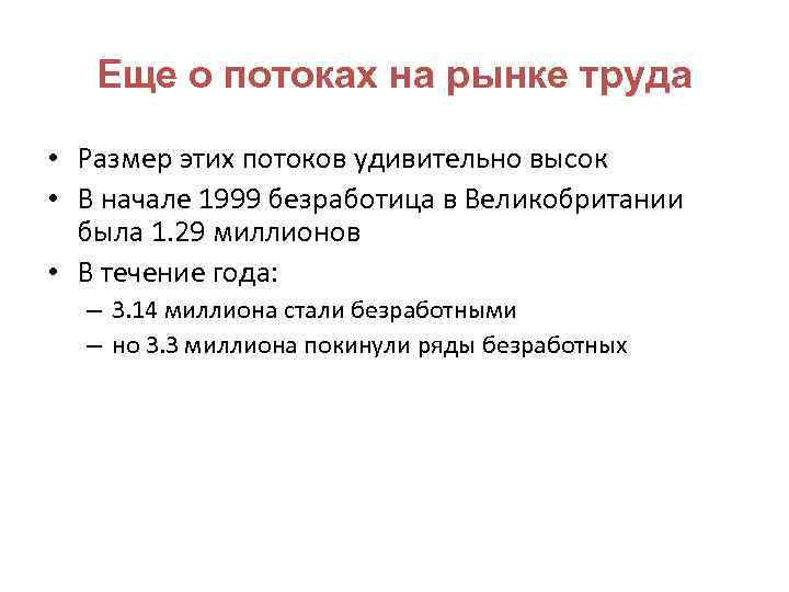 Еще о потоках на рынке труда • Размер этих потоков удивительно высок • В