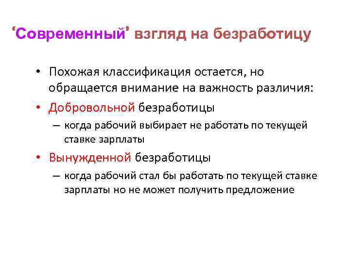 ‘Современный’ взгляд на безработицу • Похожая классификация остается, но обращается внимание на важность различия: