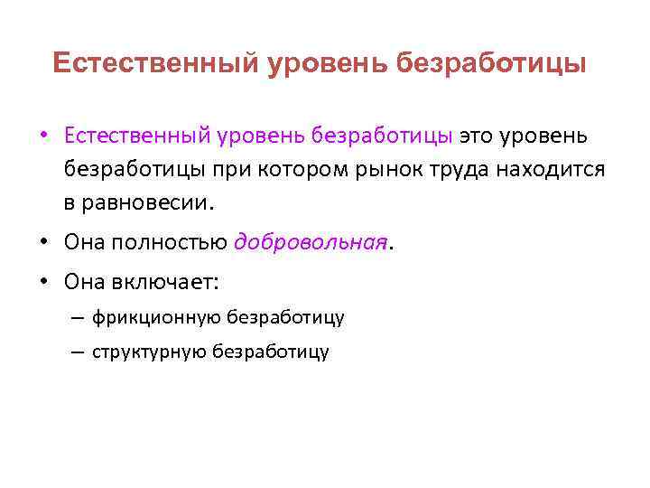 Естественный уровень безработицы • Естественный уровень безработицы это уровень безработицы при котором рынок труда