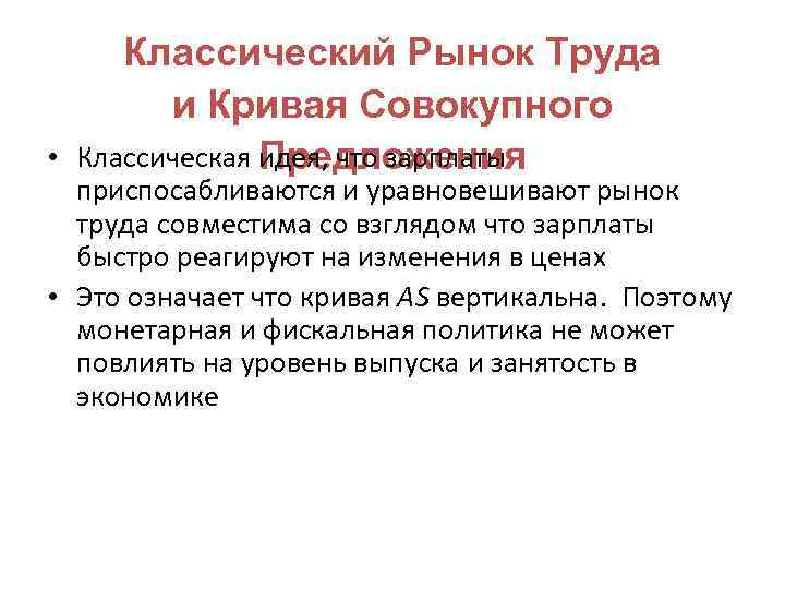  • Классический Рынок Труда и Кривая Совокупного Классическая идея, что зарплаты Предложения приспосабливаются