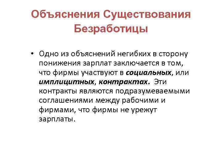 Объяснения Существования Безработицы • Одно из объяснений негибких в сторону понижения зарплат заключается в