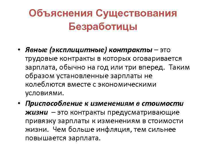 Объяснения Существования Безработицы • Явные (эксплицитные) контракты – это трудовые контракты в которых оговаривается