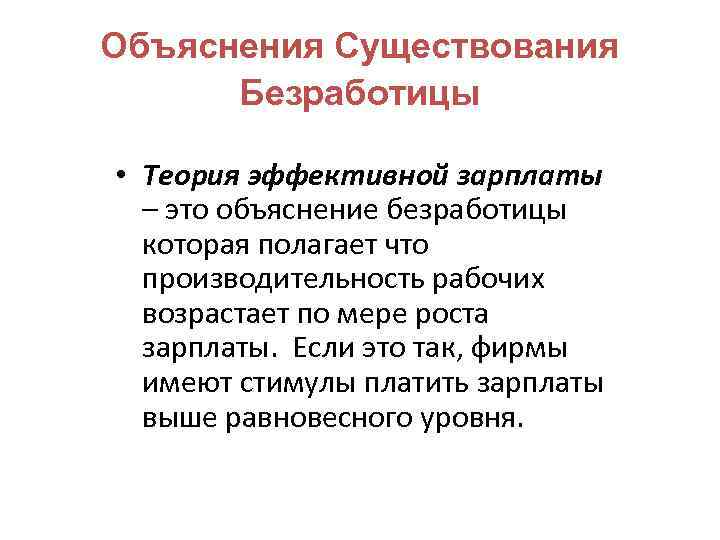 Объяснения Существования Безработицы • Теория эффективной зарплаты – это объяснение безработицы которая полагает что