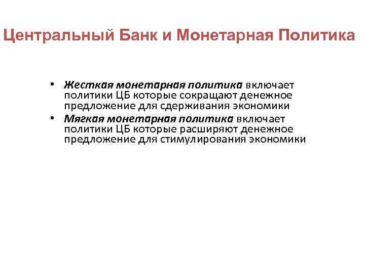 Центральный Банк и Монетарная Политика • Жесткая монетарная политика включает политики ЦБ которые сокращают