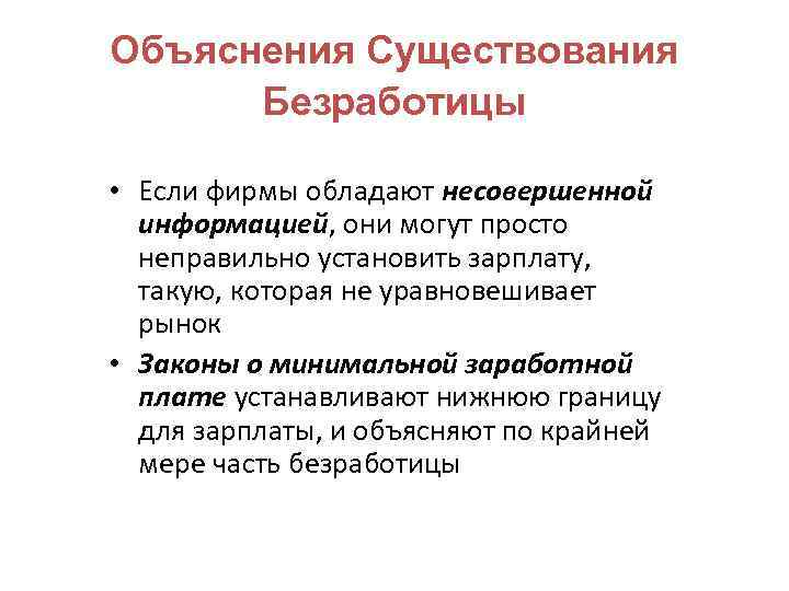 Объяснения Существования Безработицы • Если фирмы обладают несовершенной информацией, они могут просто неправильно установить