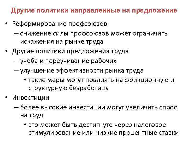 Другие политики направленные на предложение • Реформирование профсоюзов – снижение силы профсоюзов может ограничить