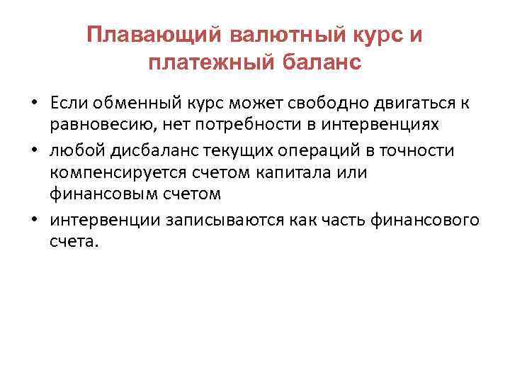 Плавающий валютный курс и платежный баланс • Если обменный курс может свободно двигаться к