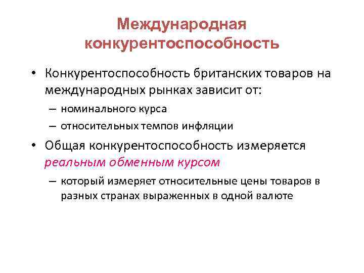 Международная конкурентоспособность • Конкурентоспособность британских товаров на международных рынках зависит от: – номинального курса